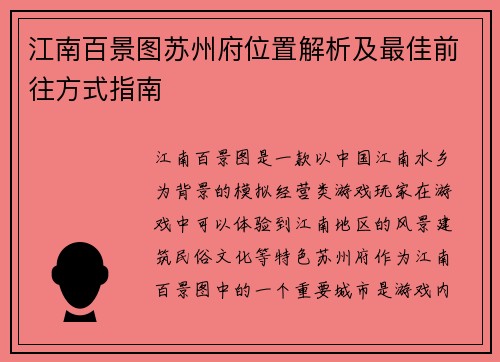 江南百景图苏州府位置解析及最佳前往方式指南