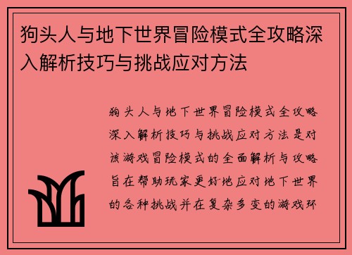 狗头人与地下世界冒险模式全攻略深入解析技巧与挑战应对方法