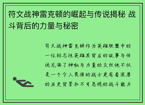 符文战神雷克顿的崛起与传说揭秘 战斗背后的力量与秘密