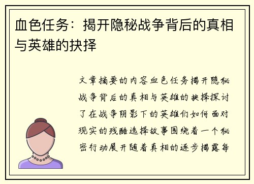 血色任务：揭开隐秘战争背后的真相与英雄的抉择