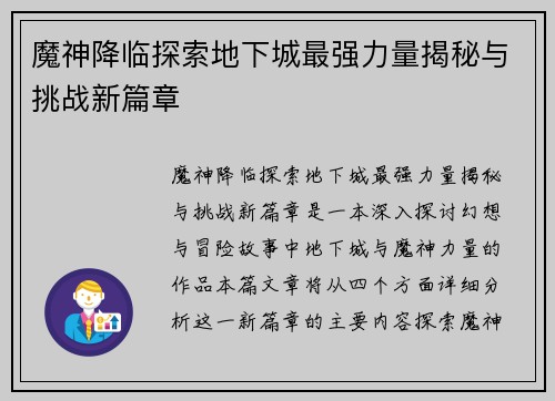 魔神降临探索地下城最强力量揭秘与挑战新篇章