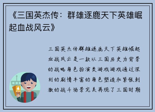 《三国英杰传：群雄逐鹿天下英雄崛起血战风云》