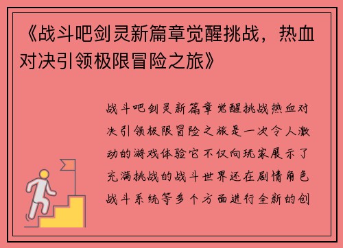 《战斗吧剑灵新篇章觉醒挑战，热血对决引领极限冒险之旅》