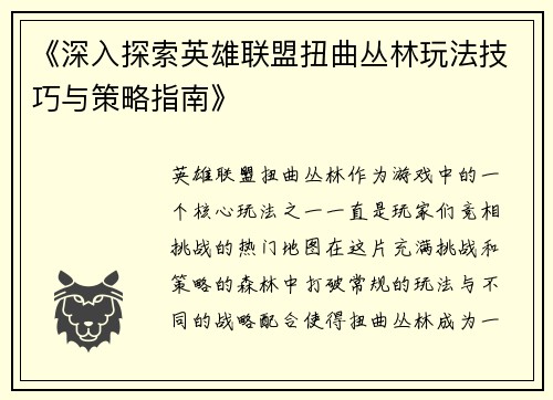 《深入探索英雄联盟扭曲丛林玩法技巧与策略指南》