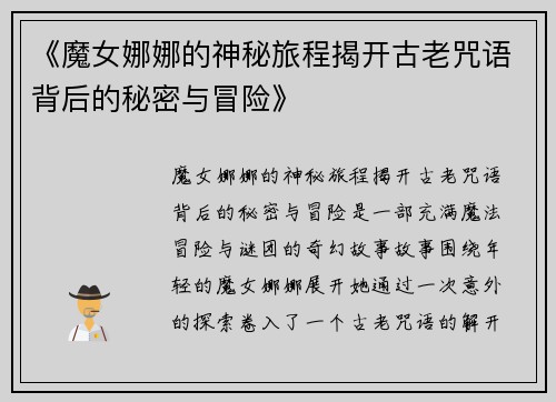 《魔女娜娜的神秘旅程揭开古老咒语背后的秘密与冒险》