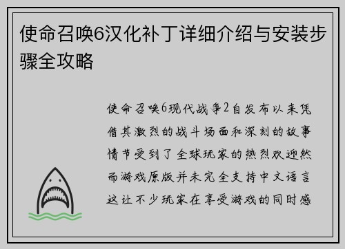 使命召唤6汉化补丁详细介绍与安装步骤全攻略