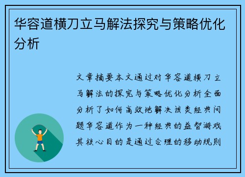 华容道横刀立马解法探究与策略优化分析