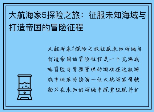 大航海家5探险之旅：征服未知海域与打造帝国的冒险征程