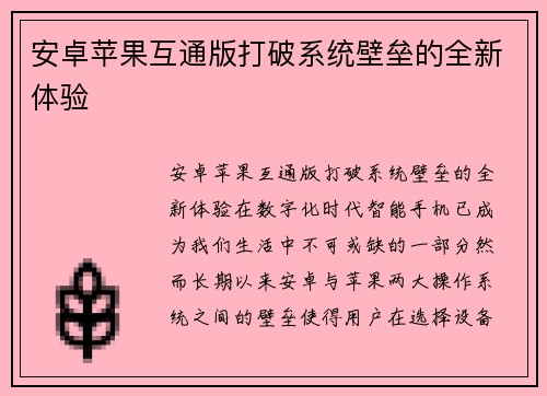 安卓苹果互通版打破系统壁垒的全新体验