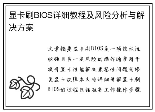 显卡刷BIOS详细教程及风险分析与解决方案