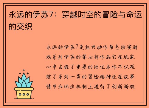 永远的伊苏7：穿越时空的冒险与命运的交织