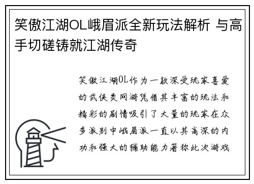 笑傲江湖OL峨眉派全新玩法解析 与高手切磋铸就江湖传奇