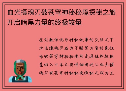 血光摄魂刃破苍穹神秘秘境探秘之旅开启暗黑力量的终极较量