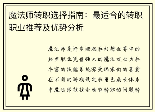 魔法师转职选择指南：最适合的转职职业推荐及优势分析