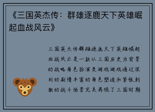 《三国英杰传：群雄逐鹿天下英雄崛起血战风云》