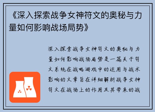 《深入探索战争女神符文的奥秘与力量如何影响战场局势》