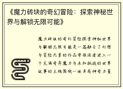 《魔力砖块的奇幻冒险：探索神秘世界与解锁无限可能》