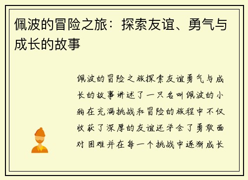 佩波的冒险之旅：探索友谊、勇气与成长的故事