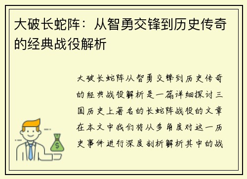 大破长蛇阵：从智勇交锋到历史传奇的经典战役解析