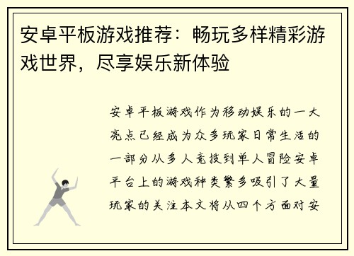 安卓平板游戏推荐：畅玩多样精彩游戏世界，尽享娱乐新体验