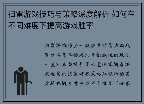 扫雷游戏技巧与策略深度解析 如何在不同难度下提高游戏胜率