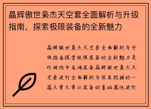 晶辉傲世枭杰天空套全面解析与升级指南，探索极限装备的全新魅力
