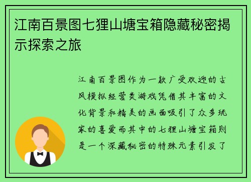 江南百景图七狸山塘宝箱隐藏秘密揭示探索之旅