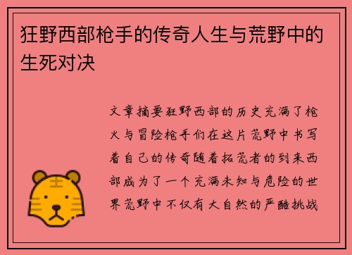狂野西部枪手的传奇人生与荒野中的生死对决