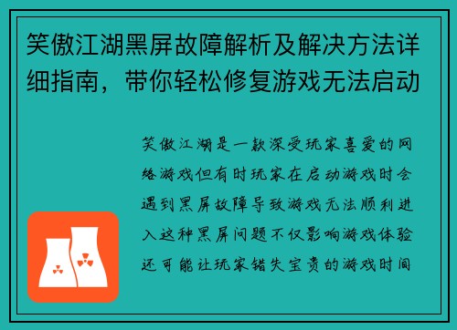 笑傲江湖黑屏故障解析及解决方法详细指南，带你轻松修复游戏无法启动问题