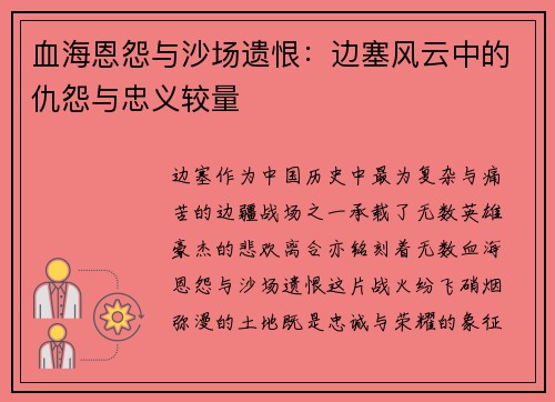 血海恩怨与沙场遗恨：边塞风云中的仇怨与忠义较量