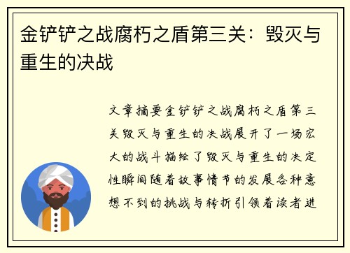 金铲铲之战腐朽之盾第三关：毁灭与重生的决战