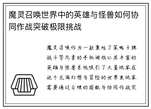 魔灵召唤世界中的英雄与怪兽如何协同作战突破极限挑战