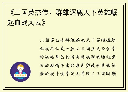 《三国英杰传：群雄逐鹿天下英雄崛起血战风云》