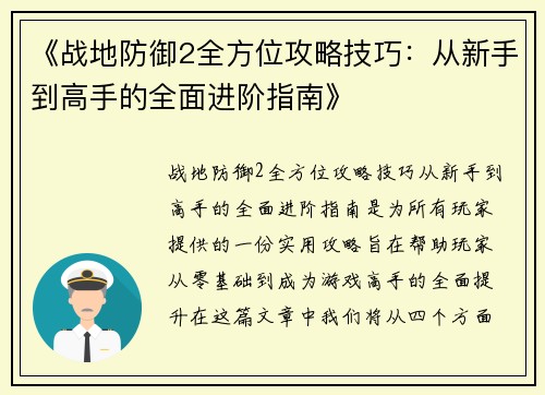 《战地防御2全方位攻略技巧：从新手到高手的全面进阶指南》