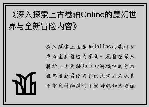 《深入探索上古卷轴Online的魔幻世界与全新冒险内容》