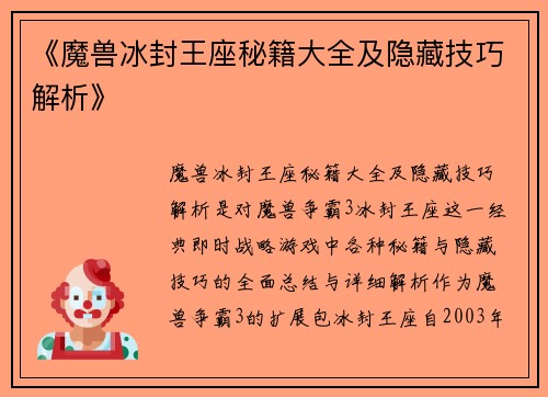 《魔兽冰封王座秘籍大全及隐藏技巧解析》