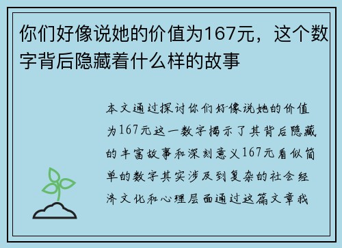 你们好像说她的价值为167元，这个数字背后隐藏着什么样的故事
