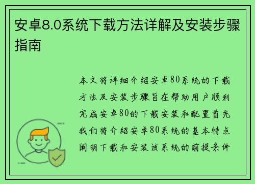 安卓8.0系统下载方法详解及安装步骤指南