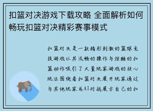扣篮对决游戏下载攻略 全面解析如何畅玩扣篮对决精彩赛事模式