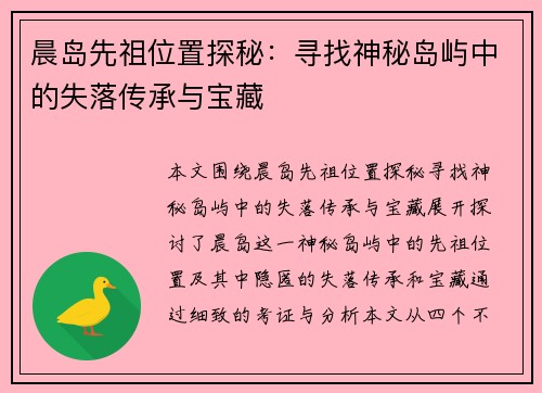 晨岛先祖位置探秘：寻找神秘岛屿中的失落传承与宝藏
