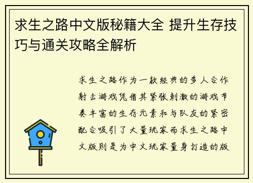 求生之路中文版秘籍大全 提升生存技巧与通关攻略全解析