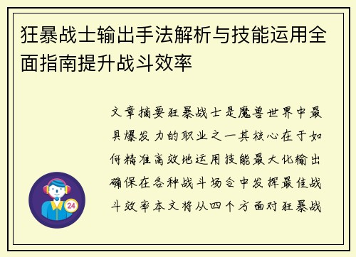 狂暴战士输出手法解析与技能运用全面指南提升战斗效率