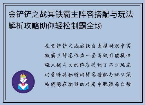 金铲铲之战冥铁霸主阵容搭配与玩法解析攻略助你轻松制霸全场