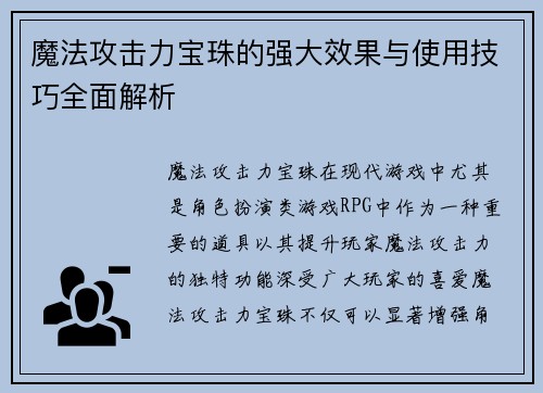 魔法攻击力宝珠的强大效果与使用技巧全面解析