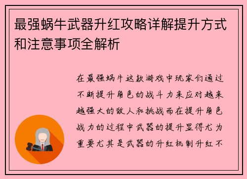 最强蜗牛武器升红攻略详解提升方式和注意事项全解析