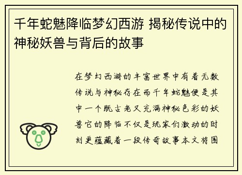 千年蛇魅降临梦幻西游 揭秘传说中的神秘妖兽与背后的故事