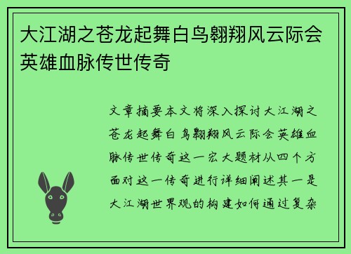 大江湖之苍龙起舞白鸟翱翔风云际会英雄血脉传世传奇