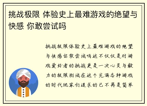 挑战极限 体验史上最难游戏的绝望与快感 你敢尝试吗