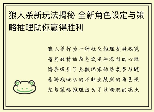 狼人杀新玩法揭秘 全新角色设定与策略推理助你赢得胜利