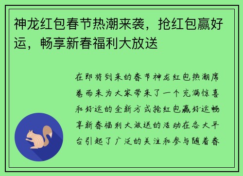 神龙红包春节热潮来袭，抢红包赢好运，畅享新春福利大放送